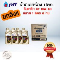 น้ำมันเครื่องPTT Challenger4TSynthetic ยกลัง!! รับประกันของแท้100%