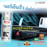 Auto Air Cleaner สเปรย์ล้างแอร์รถยนต์ กำจัดกลิ่น ลดเครื่องยนต์ทำงานหนัก ช่วยประหยัดน้ำมัน  แก้ปัญหาแอร์ไม่เย็น เย็นช้า กลิ่นเหม็