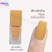 สีทาเล็บด้าน  สีทาเล็บสีด้านเหลืองตุ่น matte  nails polish   แฟชั่น ชิคๆ ทาง่าย เรียบเนียน สวย