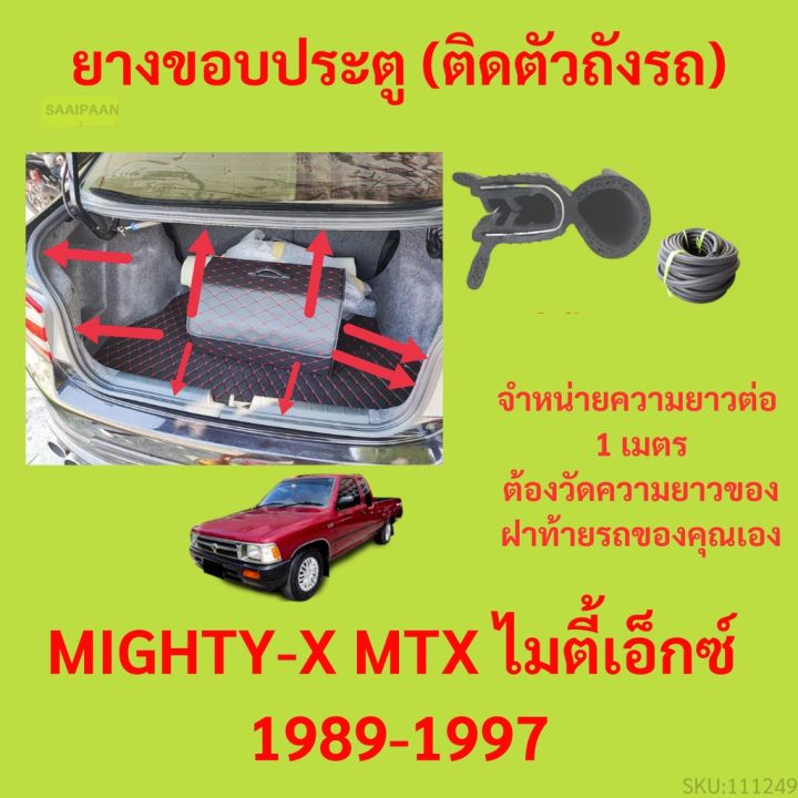 ราคาต่อเมตร ยางฝาท้าย  MIGHTY-X MTX ไมตี้เอ็กซ์&nbsp; 1989-1997 ยางประตูหลัง แบบมีปีก