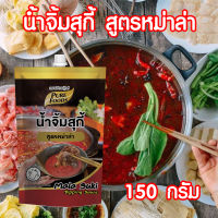 น้ำจิ้มสุกี้ สูตรหม่าล่า น้ำจิ้มหม่าล่า หม่าล่า แบบถุง ขนาด 150 กรัม ตราเพียวฟู้ดส์ PURESQUARE SHOP