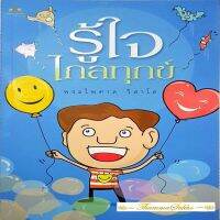 รู้ใจไกลทุกข์ : เข้าใจหลักการใช้สติรักษาใจ และดำรงชีวิตอย่างมีปัญญา