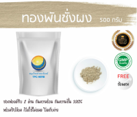 ทองพันชั่งผง ทองพันชั่งบด 500 กรัม 89บาท /บรรจุถุงซิป (เก็บง่าย) ฟรอยด์ กันความชื้น /ทองพันชั่ง ผงทองพันชั่ง ทองพันชั่งบดผง