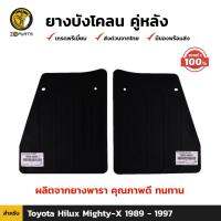 ยางบังโคลน กันโคลน ของแท้ สำหรับ Toyota Hilux Mighty-X LN85 LN106 ปี 1989 - 1997 โตโยต้า ไฮลักซ์ ไมตี้เอ็กซ์ บังโคลน ยางบังโคลนรถยนต์ แผ่นยางบังโคลน ยางธรรมชาติแท้ ส่งไว BDP6513_MAHA