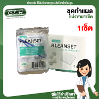 (1 เซ็ต) Kleanset Sterile Longmed คลีนเซต ชุดทำแผล ปราศจากเชื้อ ของใหม่ พร้อมส่ง