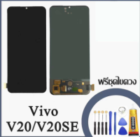 VIVO V20/V20SE LCDV20 V20se OLEDสแกนนิ้วได้   LCDหน้าจอ  พร้อมทัชสกรีน  JAMEMAXแถมฟรีไขควง +กาวติดหน้าจอ