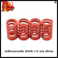 สปริงกดชามครัช WAVE-110 (พิเศษ)