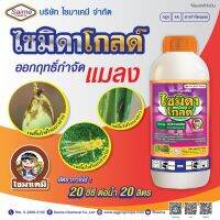 ยาฆ่าแมลง ไซมิดาโกลด์ อิมิดาโคลพริด (imidacloprid) 10% W/V SL เพลี้ยไฟพริก, เพลี้ยอ่อนสีดำ, เพลี้ยกระโดด นาข้าว ส้ม พืชผักทุกชนิด ไม้ดอกไม้ประดับ ขนาด 1 ลิตร