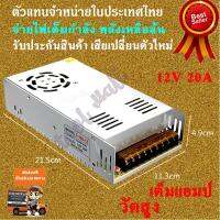 สวิตชิ่งเพาเวอร์ซัพพลาย 12V 20A 240W Switching Power Supply 12V 20A 240W