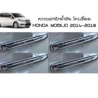 ครอบมือเปิดประตู โครเมี่ยม HONDA MOBILIO 2014-2018