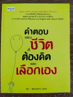 หนังสือแนะนำ คำตอบของ ชีวิตที่ต้องคิดและเลือกเอง