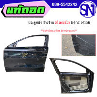 ประตูหน้า L	Benz W156	ของแท้ ของถอด  สภาพสินค้าตามในรูป  ** กรุณาแชทสอบถามก่อนสั่งซื้อ **