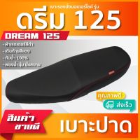 DREAM 125 เบาะมอเตอร์ไซค์ เบาะปาด ผ้าหนังเรดเดอร์ สีดำ ไม่มีโลโก้