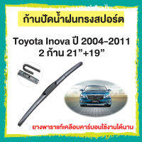 ก้านปัดน้ำฝน Toyota Inova ปี 2004-2011   จำนวน 2 ก้าน 21”+19”