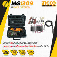 INGCO MG1309 เครื่องเจียร์ มินิ แกะสลัก 130W เจียร์สายอ่อน ปรับความเร็วได้ 6 ระดับ พร้อมดอกและอุปกรณ์เสริม 52 ชิ้น