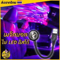 ไฟ LED ไฟดิสโก้พกพา แต่งรถ แต่งบ้าน ปาร์ตี้ ใช้สาย USB ต่อได้หลายอุปกรณ์(พร้อมส่งจากไทย?)