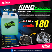 น้ำยาล้างเครื่องยนต์และขจัดคราบอเนกประสงค์ ขนาด 1 ลิตร KING super clean