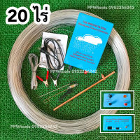 ** ครบชุด 20 ไร่ ** เครื่องควบคุมรั้วไฟฟ้า ล้อมคอกสัตว์  ล้อมวัว  AC(220v) / DC(12v) 2 ระบบ ตราเมฆฝน คุณภาพดี 100%