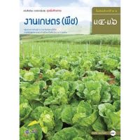 หนังสือเรียน งานเกษตร (พืช) ระดับชั้น ม.4-6 อจท. ฉบับประกันคุณภาพ