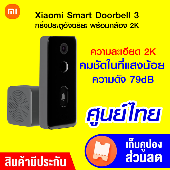 ราคาพิเศษ-2990-บ-xiaomi-smart-doorbell-3-ศูนย์ไทย-กริ่งประตูอัจฉริยะ-พร้อมกล้อง-2k-ต่อแอปฯ-mi-home-1y