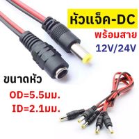 ขั้วสายไฟ หัวสาย DC สายไฟ DC สาย power กล้องวงจรปิด cctv สายไฟดีซี สายดำแดง สายทองแดง สายแจ็ค power supply สายไฟ แหล่งจ่ายไฟ อุปกรณ์ไฟฟ้า แบตเตอรี่