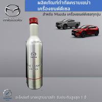 ผลิตภัณฑ์กำกัดคราบเขม่าเครื่องยนต์ดีเซล ขนาด 300 ML เป็นอะไหล่แท้ศูนย์ Mazda