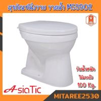 สุขภัณฑ์นั่งราบ ราดน้ำ รุ่นMS3902 (รับน้ำหนักได้ถึง 100 kg) Asiatic สีขาว