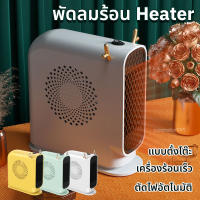 Heater ฮีตเตอร์พกพา ฮีตเตอร์ ฮีตเตอร์ไฟฟ้า ฮีตเตอร์พัดลม พัดลมฮีตเตอร์ เครื่องทำความร้อน พัดลมทำความร้อน