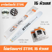 บาร์เลื่อยยนต์ 16 นิ้ว พร้อมโซ่เล็ก 3/8P ฟันเล็ก STIHL