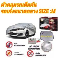 ผ้าคลุมรถยนต์ HI-PVC กันน้ำ กันฝุ่น กันแดด