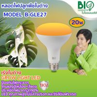 หลอดไฟปลูกพืชใบด่าง เร่งใบด่าง ปลูกต้นไม้ LED GROW LIGHT ขนาด 20W ไบโอเอเนอจีส์ bio energys ปลูกกันชา