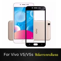 Vivo V5 V5S ฟิล์มกระจกนิรภัยเต็มจอ กาวเต็ม ฟิล์มกระจกเต็มจอ ฟิล์มเต็มจอ ฟิล์มขอบดำ Tempered Glass 9H แบบสูญญากาศ วีโว่ วี5