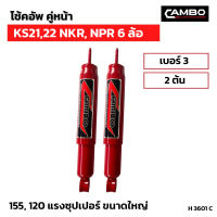 โช๊คอัพ KS 21,22  NKR  NPR 6 ล้อ ซุปเปอร์ขนาดใหญ่ เบอร์3 (2ต้น) (H 3601 C)