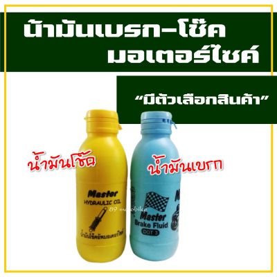 น้ำมันโช๊ค , น้ำมันเบรก DOT3 สําหรับ มอเตอร์ไซค์ ขนาด 200ml (มีตัวเลือกสินค้า)