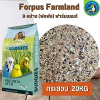 ธัญพืชรวม Forpus Farmland 9 อย่าง ฟาร์มแลนด์ ขนาด 20KG อาหารนกหงยกษ์ เลิฟเบิดร์ ฟอพัส