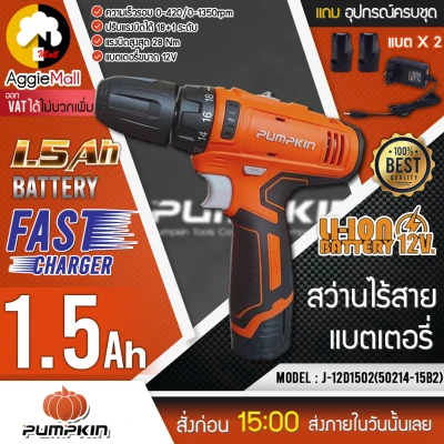 🇹🇭 PUMPKIN 🇹🇭 สว่านไร้สาย แบตเตอรี่ รุ่น J-12D1502 (50214-15) ขนาด
3/8นิ้ว(10mm) พร้อมแบต+ที่ชาร์จ ไฟLED จัดส่ง KEERY 🇹🇭
