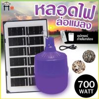 ส่งทันที หลอดไฟล่อแมลงโซล่าเซลล์ หลอดไฟแบล็คไลท์ ไฟLED หลอดไฟ BLACKLIGHT 700W กันน้ำ หลอดไฟล่อแมลงแสงสีม่วงพลังงานแสงอาทิตย์