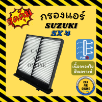 กรองแอร์รถ ซูซุกิ เอสเอ็กซ์โฟร์ SUZUKI SX 4 SX4 กรองอากาศแอร์รถยนต์ กรองอากาศ กรองอากาศแอร์ กรองแอร์รถยนต์