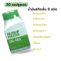 Nutrimaster oil mix 30 แคปซูล นูทรีมาสเตอร์ ออยมิกซ์ น้ำมันสกัดเย็น 6 ชนิด ออยด์ มิกซ์ น้ำมันกระเทียม น้ำมันมะพร้าว น้ำมันงาม่อน