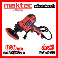 เครื่องขัดสีรถยนต์ MAKTEC 5 นิ้ว ความเร็วสม่ำเสมอ เครื่องขัดเงา ใช้สำหรับขัดสีรถ เครื่องมือช่าง อุปกรณ์ช่าง รับประกัน 1 ปี จัดส่งฟรี Milk