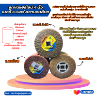 ลูกขัดแฮร์ไลน์(Diameter) : ( 120 mm ) ความยาว (Length) : 100 mm รูวงใน (Hole) : 19 mm.ใช้งานสำหรับ ขัดเงา,สแตนเลส ขัดไม้ให้มีความเรียบเนียน 3เบอร์