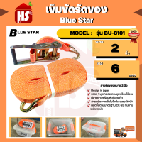 เข็มขัดรัดของ Blue Star ขนาด 2 นิ้ว ยาว 6 เมตร  MODEL:  รุ่น BU-8101