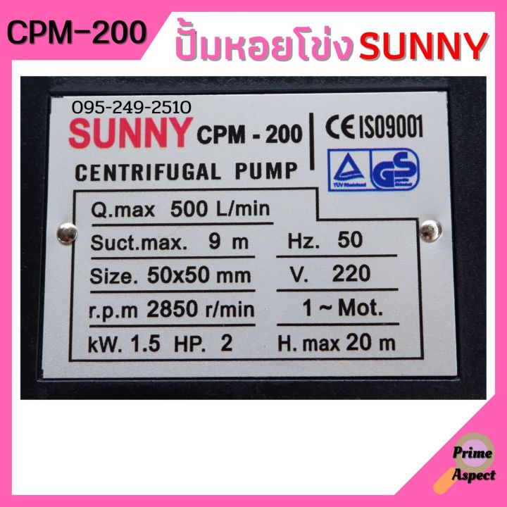 ปั้มหอยโข่ง-2-นิ้ว-2-แรงม้า-sunny-cpm-200