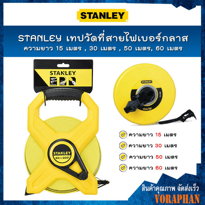 STANLEY เทปวัดที่สายไฟเบอร์กลาส ความยาว 15 เมตร(34-260) , 30 เมตร