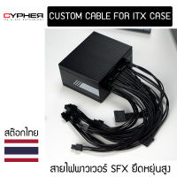 ชุดสายไฟเทียบ Corsair SF Series | Silverstone SX Series | InWin CS700 | Coolermaster V SFX Series สำหรับเคส mini ITX