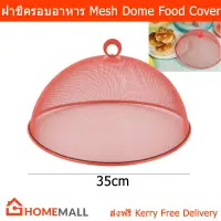 ฝาชีครอบอาหาร สวยๆ ฝาชีเก็บอาหาร ขนาด 35ซม. - สีแสด (1อัน) Mesh Dome Food Cover - Orange-Red Color Dia. 35cm by Home Mall  (1unit)