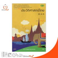 หนังสือเรียน ประวัติศาสตร์ไทย ม.4-6 (ฉบับปรับปรุง พ.ศ.2560) สำนักพิมพ์ วัฒนาพานิช วพ.