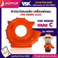 รับประกัน 7 วัน!! ฝากระโปรง เครื่องพ่นลม พ่นปุ๋ย พ่นน้ำ VSK MDB95 สินค้ามาตรฐาน สวดยวด