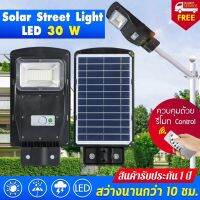 XAC ไฟโซลาเซลล์ โคมไฟ/ไฟถนนโซล่าเซล 30W Solar Street Light ไฟหัวเสาโซล่าเซลล์ ความสว่างสูง กันน้ำได้ดี ใช้รีโมทในการควบคุมการทำง Solar light  โซล่าเซล