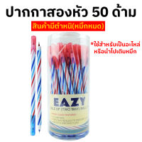 ปากกา 2หัว แดง น้ำเงิน ยกกระปุก 50 ด้าม หมึกหมด มีตำหนิ ใช้สำหรับเป็นอะไหล่